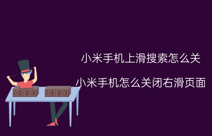 小米手机上滑搜索怎么关 小米手机怎么关闭右滑页面？